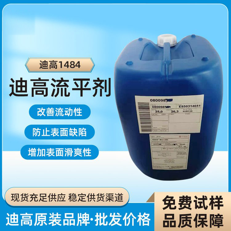 迪高TEGO B1484流平劑-滑爽性、防縮孔、脫泡劑等多功能助劑